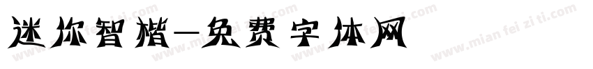 迷你智楷字体转换