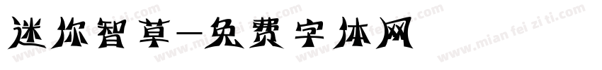 迷你智草字体转换