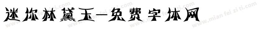 迷你林黛玉字体转换