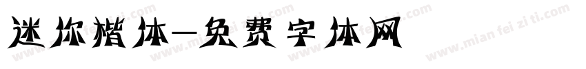 迷你楷体字体转换