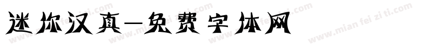 迷你汉真字体转换