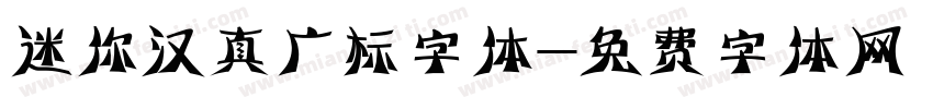 迷你汉真广标字体字体转换