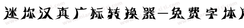 迷你汉真广标转换器字体转换