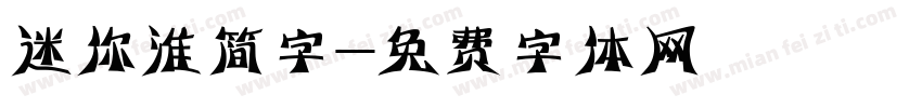 迷你淮简字字体转换