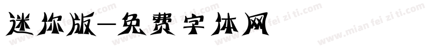 迷你版字体转换