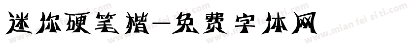 迷你硬笔楷字体转换