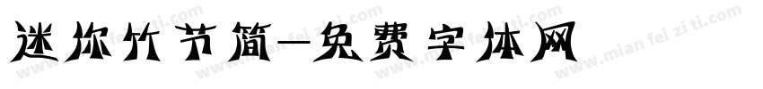 迷你竹节简字体转换