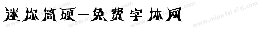 迷你筒硬字体转换