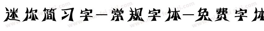 迷你简习字-常规字体字体转换