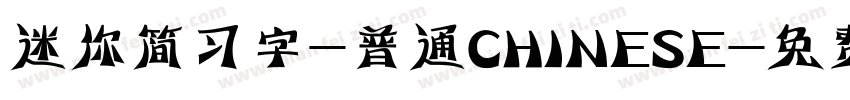 迷你简习字-普通CHINESE字体转换