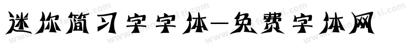 迷你简习字字体字体转换