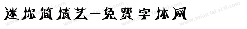 迷你简倩艺字体转换
