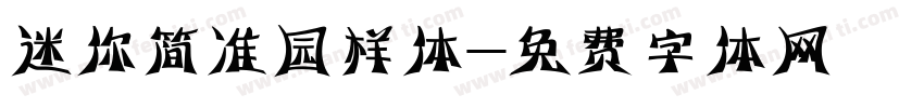 迷你简准园样体字体转换