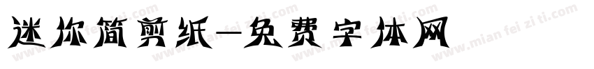 迷你简剪纸字体转换