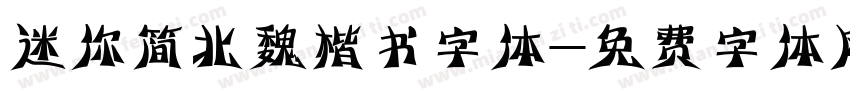 迷你简北魏楷书字体字体转换
