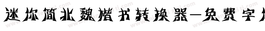 迷你简北魏楷书转换器字体转换