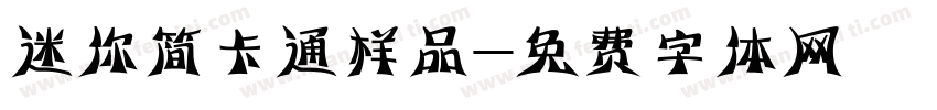迷你简卡通样品字体转换