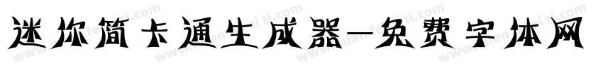 迷你简卡通生成器字体转换