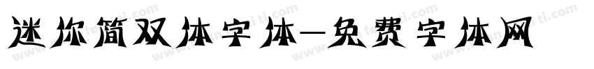 迷你简双体字体字体转换