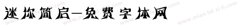 迷你简启字体转换