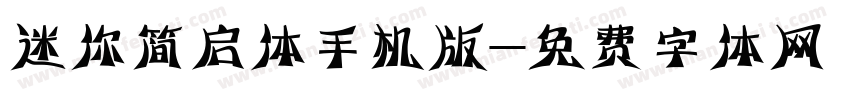迷你简启体手机版字体转换