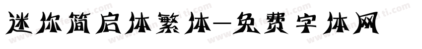 迷你简启体繁体字体转换
