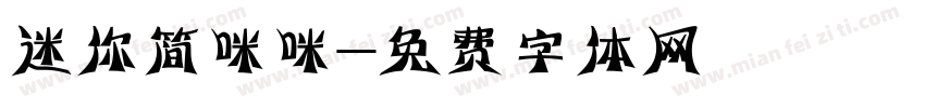 迷你简咪咪字体转换