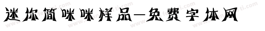 迷你简咪咪样品字体转换