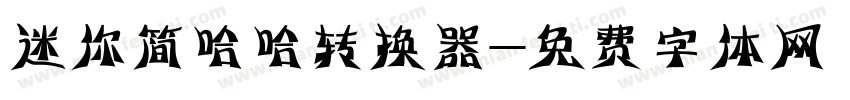 迷你简哈哈转换器字体转换
