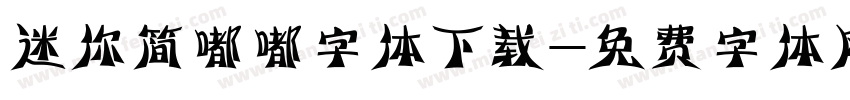 迷你简嘟嘟字体下载字体转换