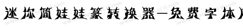 迷你简娃娃篆转换器字体转换