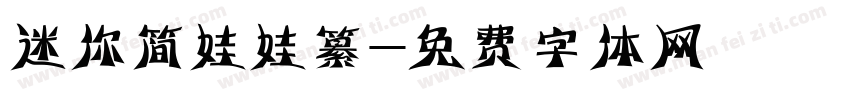 迷你简娃娃纂字体转换