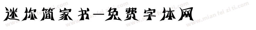 迷你简家书字体转换