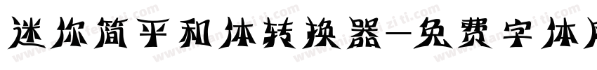 迷你简平和体转换器字体转换