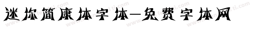 迷你简康体字体字体转换