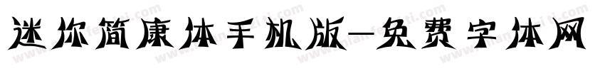 迷你简康体手机版字体转换