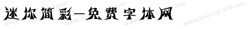 迷你简彩字体转换