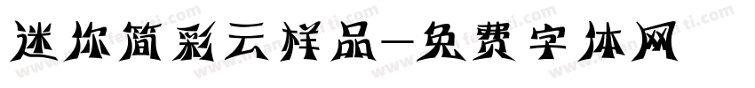 迷你简彩云样品字体转换