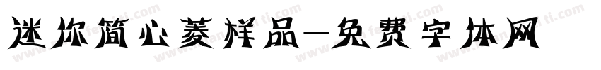 迷你简心菱样品字体转换