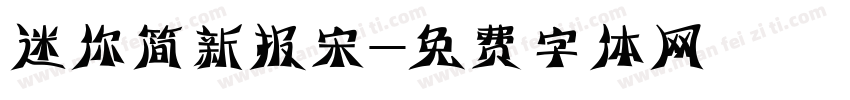 迷你简新报宋字体转换