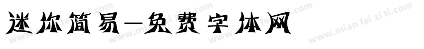 迷你简易字体转换