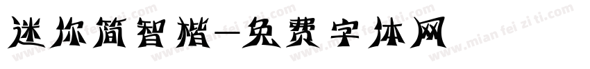 迷你简智楷字体转换