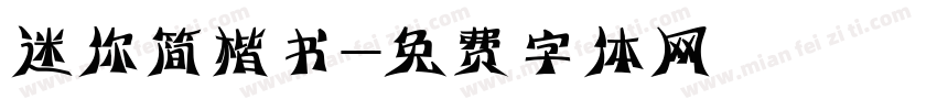 迷你简楷书字体转换