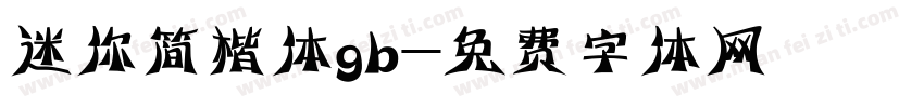 迷你简楷体gb字体转换