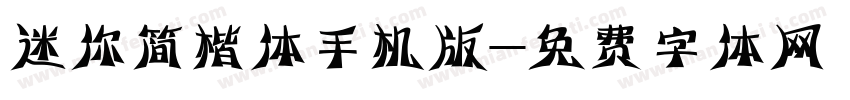迷你简楷体手机版字体转换