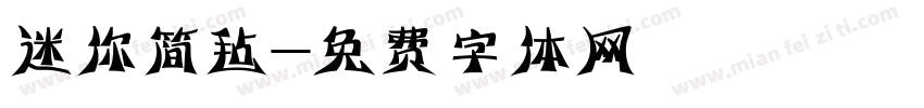 迷你简毡字体转换