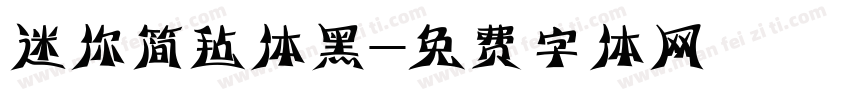 迷你简毡体黑字体转换