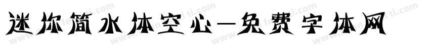 迷你简水体空心字体转换