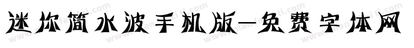 迷你简水波手机版字体转换