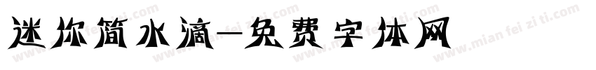 迷你简水滴字体转换